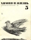 Химия и жизнь №05/1970 — обложка книги.